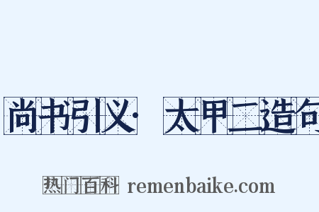 尚书引义·太甲二造句是什么意思的图片
